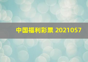 中国福利彩票 2021057